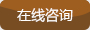 在线咨询