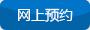 网上预约