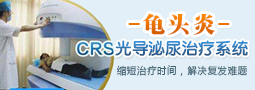 GRS生殖感染治疗系统—彻底告别“男炎”之隐